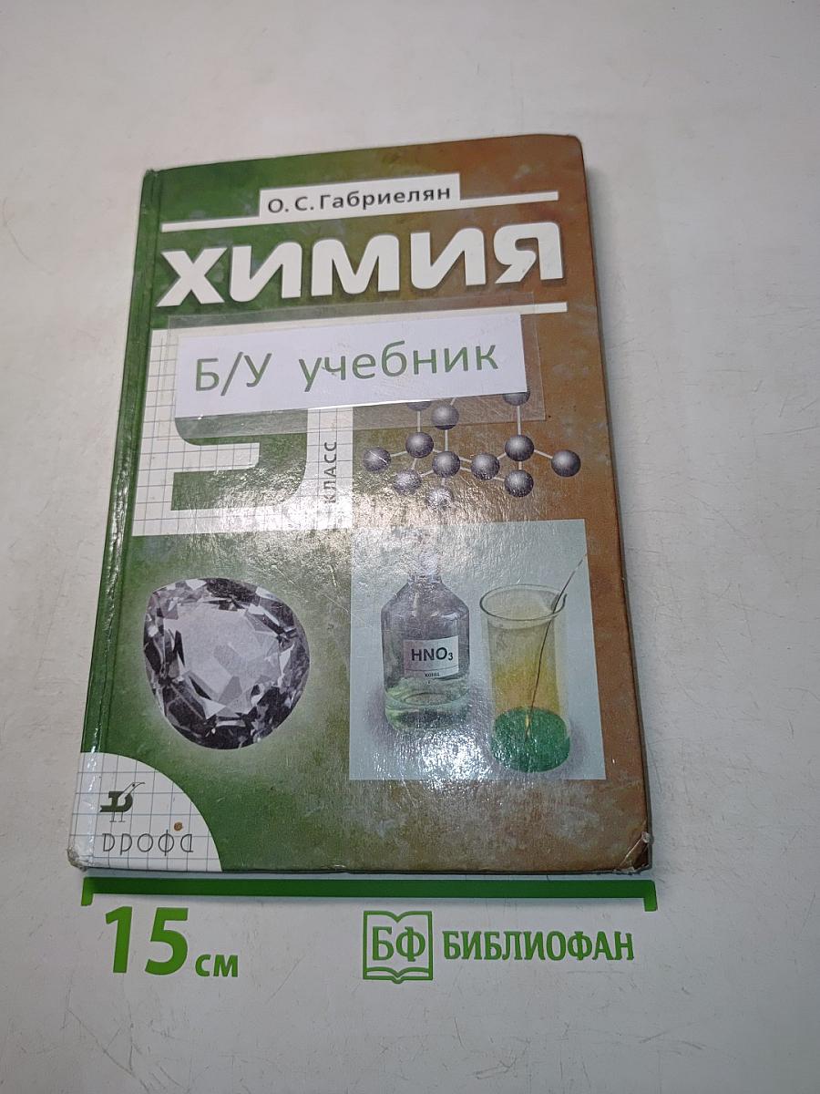 Химия. 9 класс