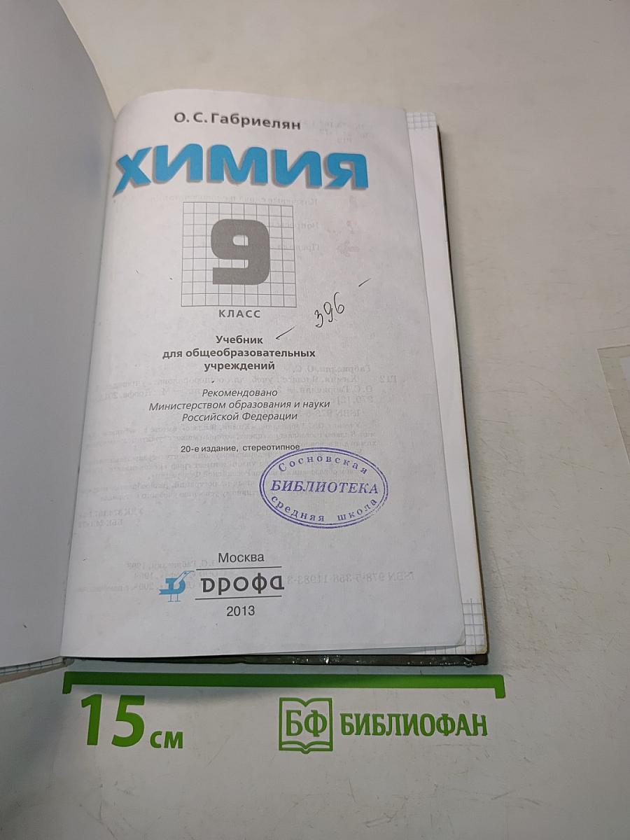 Химия. 9 класс