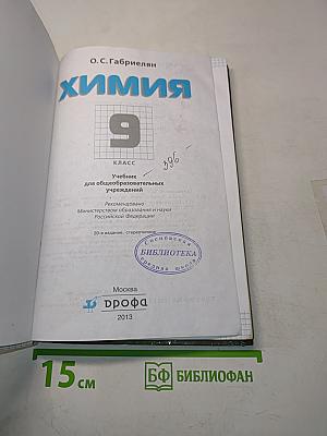 Химия. 9 класс