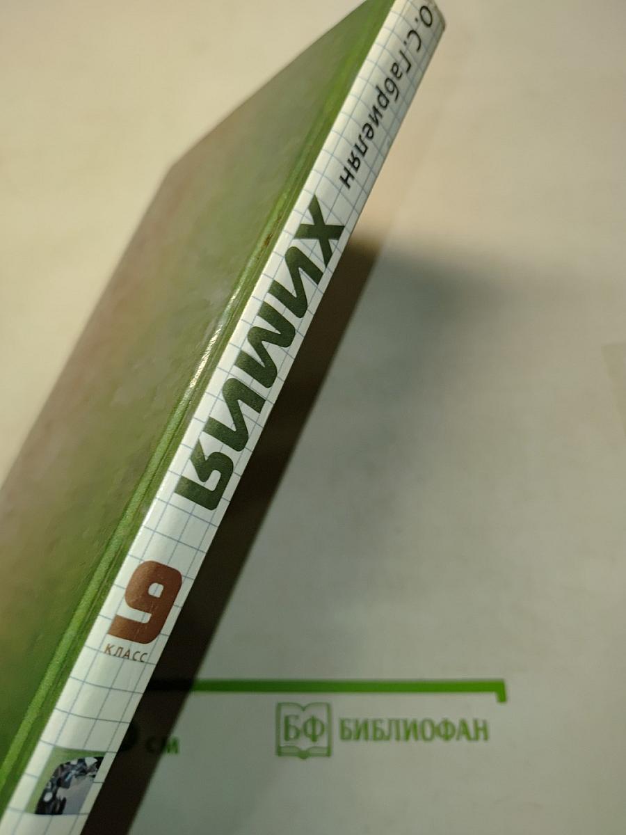 Химия. 9 класс
