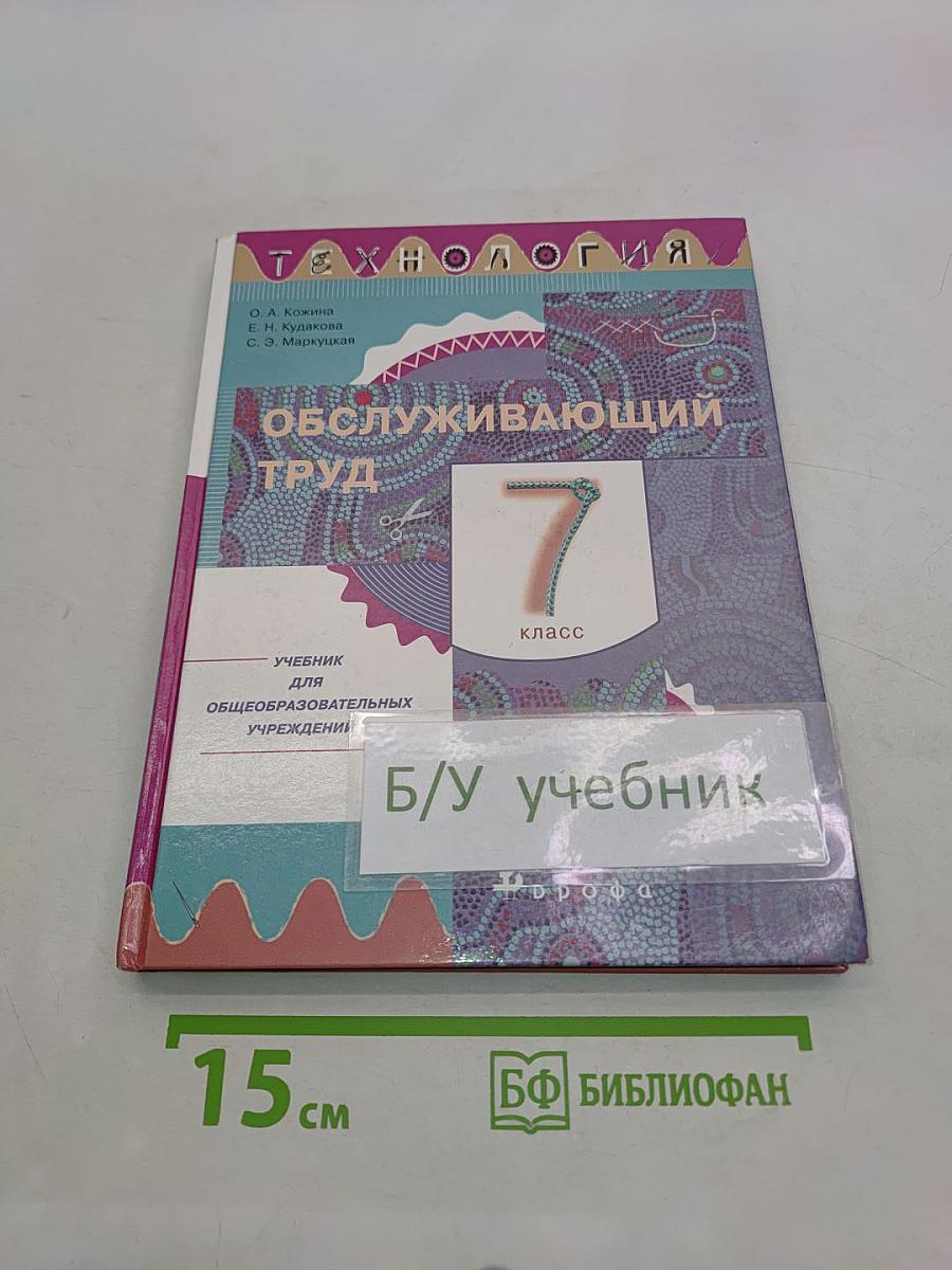 Технология. Обслуживающий труд. 7 класс. Учебник для общеобразовательных учреждений