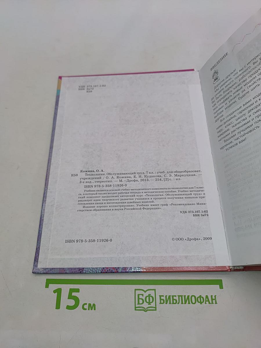 Технология. Обслуживающий труд. 7 класс. Учебник для общеобразовательных учреждений