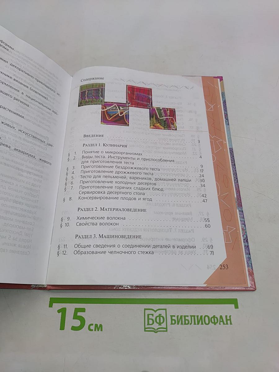 Технология. Обслуживающий труд. 7 класс. Учебник для общеобразовательных учреждений