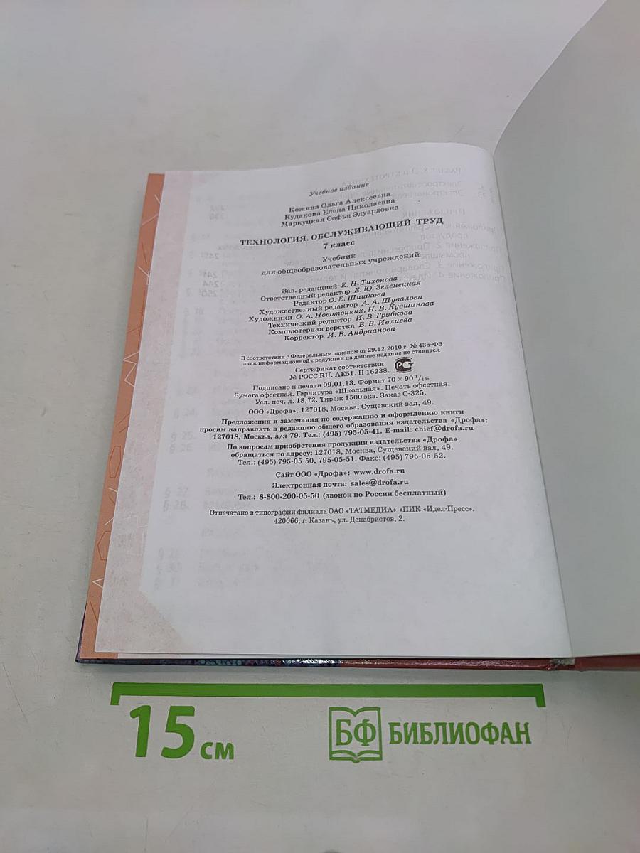 Технология. Обслуживающий труд. 7 класс. Учебник для общеобразовательных учреждений