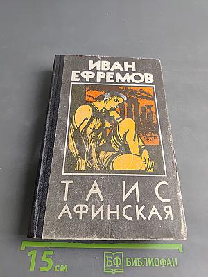 Таис Афинская
