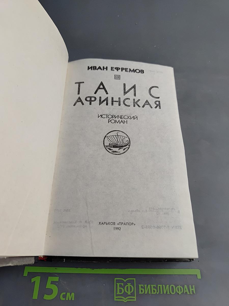 Таис Афинская