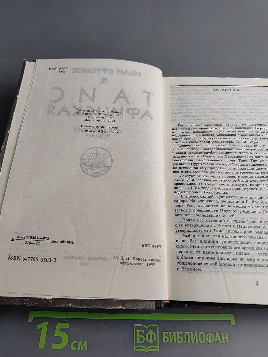 Таис Афинская
