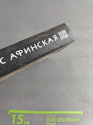 Таис Афинская