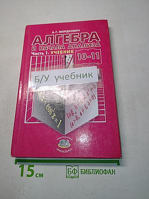 Алгебра и начала анализа. Часть 1. Учебник для общеобразовательных учреждений. 10-11 классы