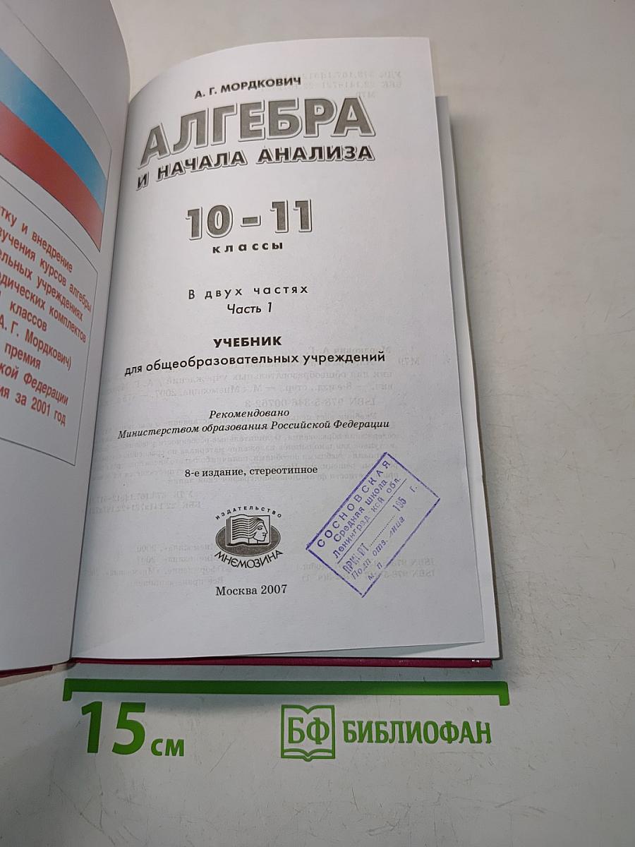 Алгебра и начала анализа. Часть 1. Учебник для общеобразовательных учреждений. 10-11 классы
