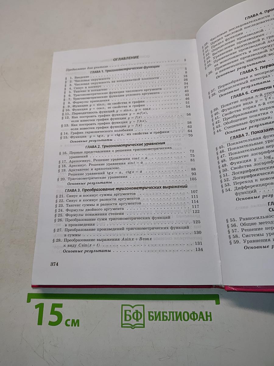 Алгебра и начала анализа. Часть 1. Учебник для общеобразовательных учреждений. 10-11 классы