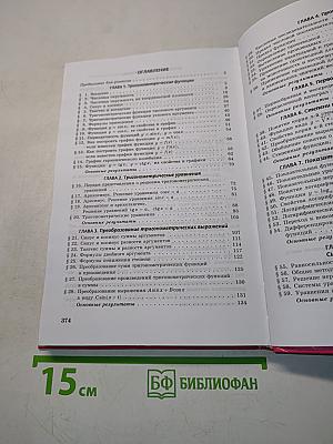 Алгебра и начала анализа. Часть 1. Учебник для общеобразовательных учреждений. 10-11 классы