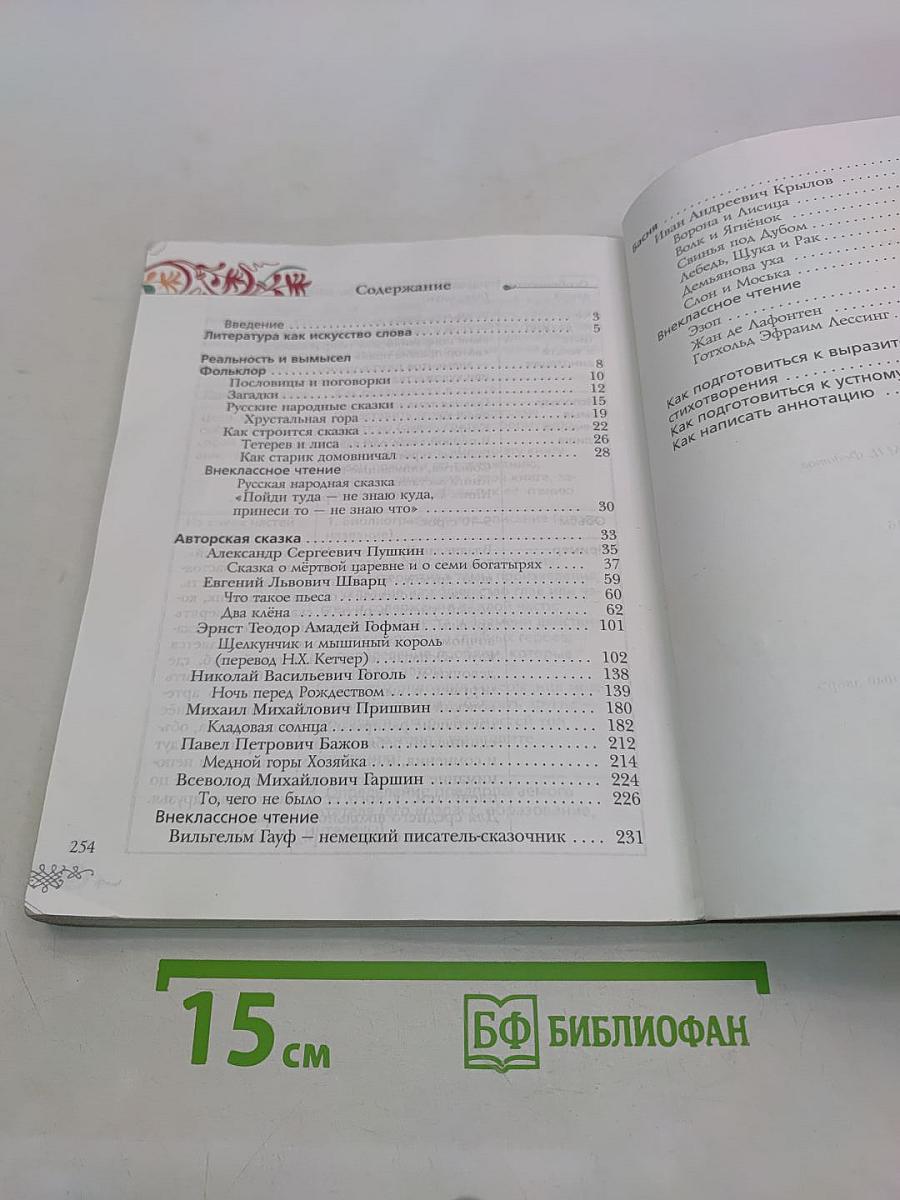 Литература. Учебник для учащихся общеобразовательных учреждений. 5 класс. Часть 1