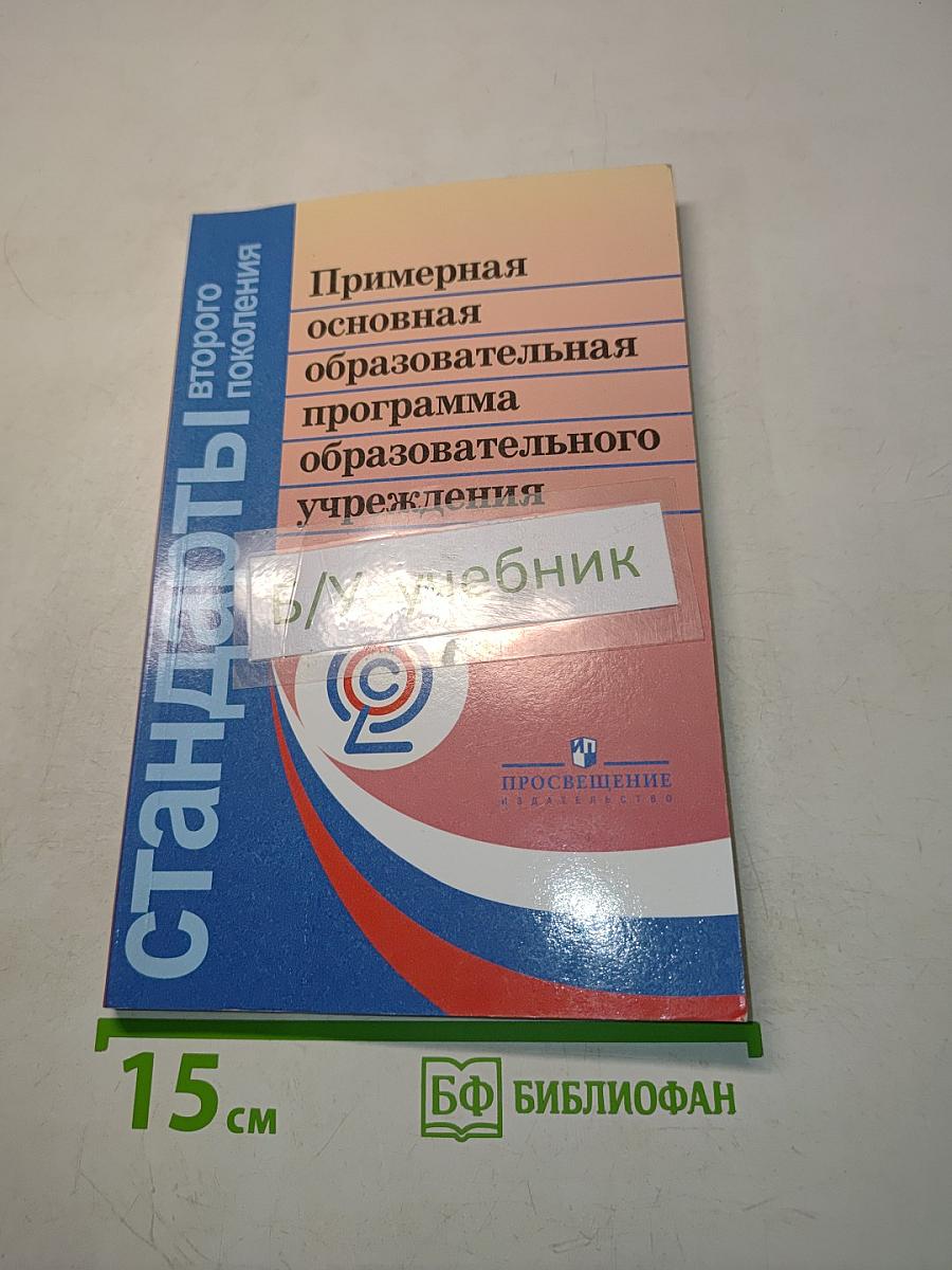 Примерная основная образовательная программа начального общего образования. Стандарты второго поколения