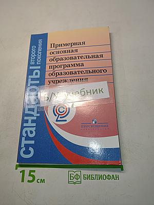 Примерная основная образовательная программа начального общего образования. Стандарты второго поколения