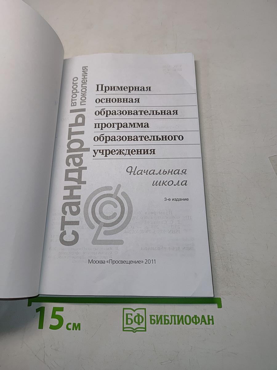 Примерная основная образовательная программа начального общего образования. Стандарты второго поколения