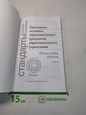 Примерная основная образовательная программа начального общего образования. Стандарты второго поколения