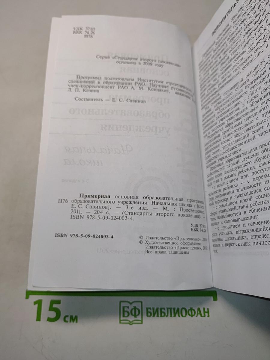 Примерная основная образовательная программа начального общего образования. Стандарты второго поколения