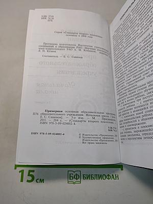 Примерная основная образовательная программа начального общего образования. Стандарты второго поколения