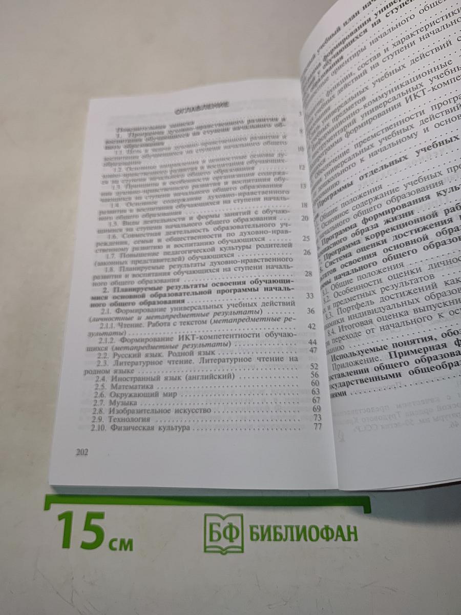 Примерная основная образовательная программа начального общего образования. Стандарты второго поколения