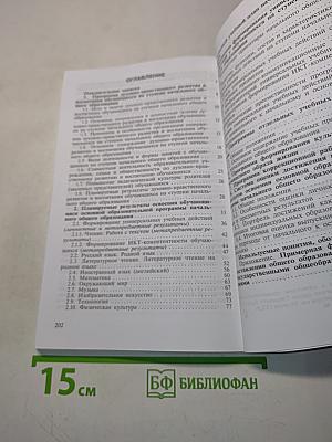 Примерная основная образовательная программа начального общего образования. Стандарты второго поколения