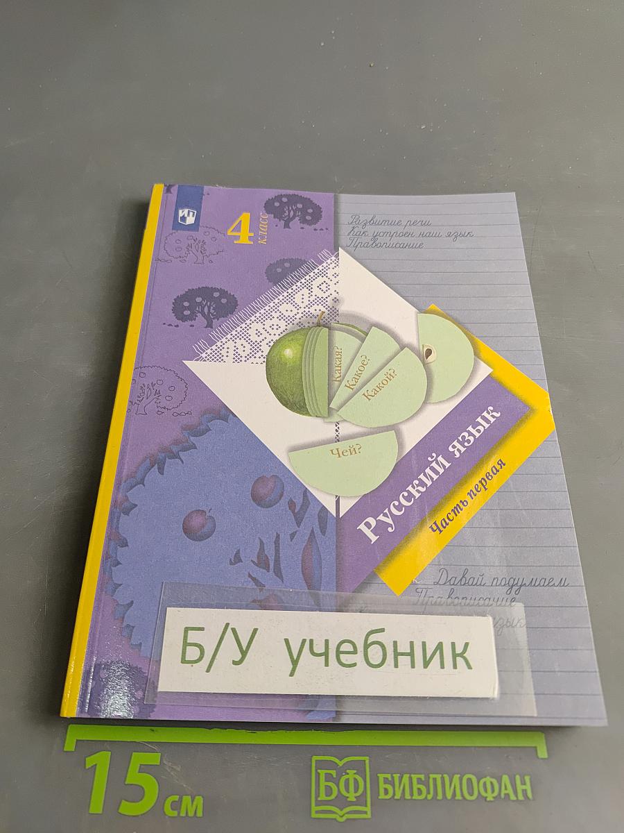 Русский язык. 4 класс. Часть первая