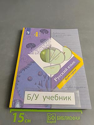 Русский язык. 4 класс. Часть первая