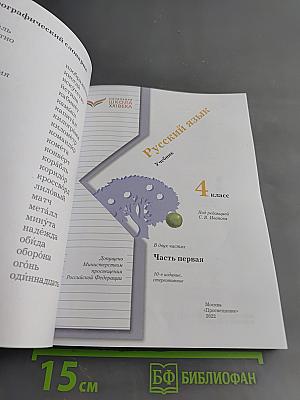 Русский язык. 4 класс. Часть первая
