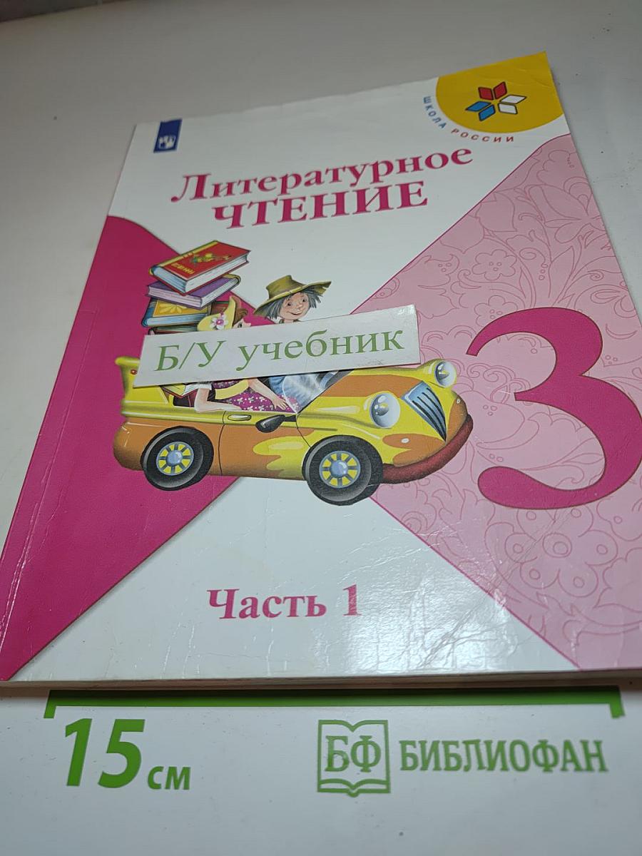 Литературное чтение, 3 класс, Часть 1