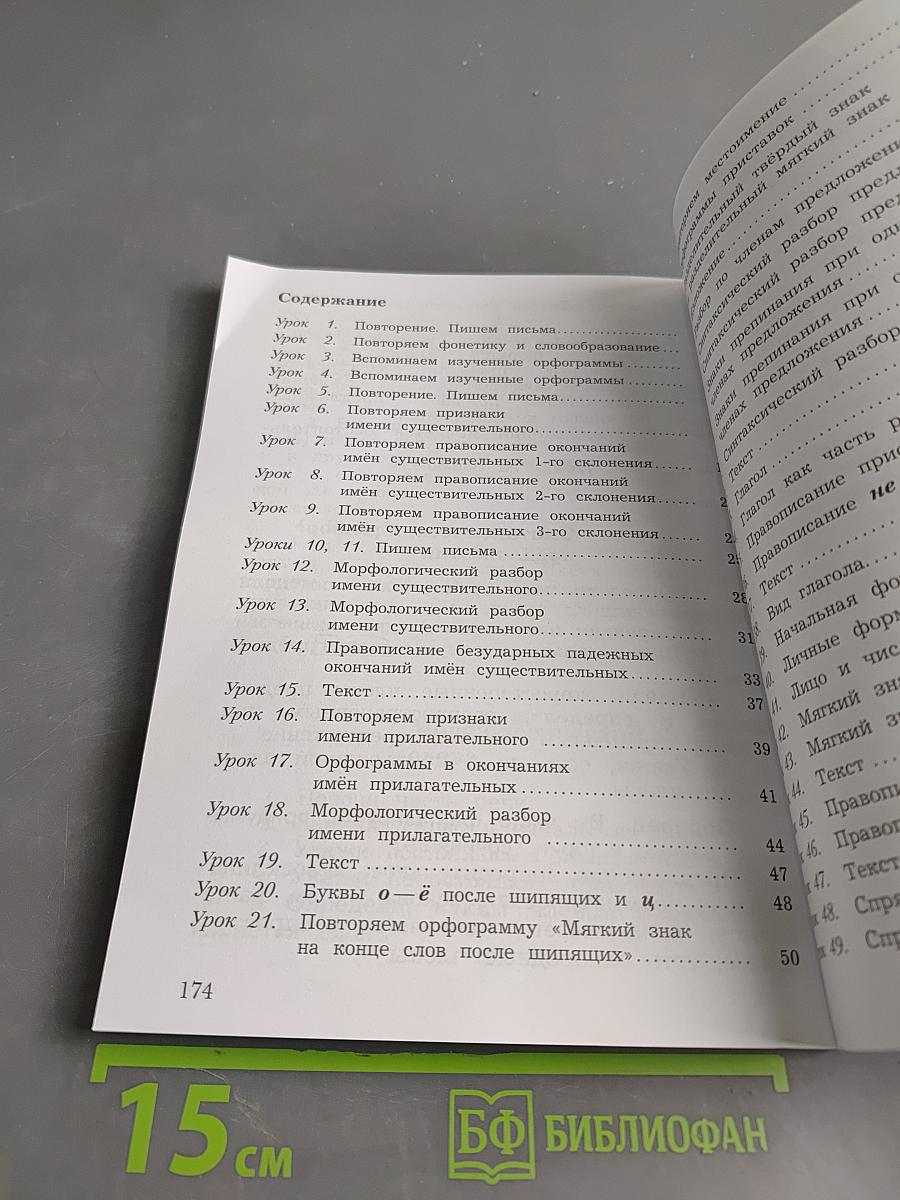 Русский язык. 4 класс. Часть первая