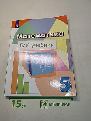 Математика 5 класс Учебник