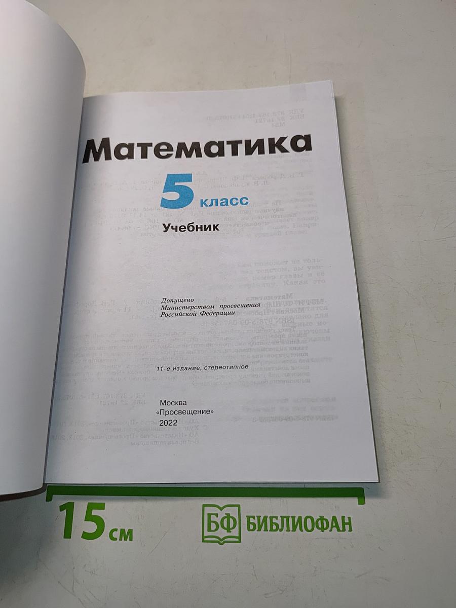 Математика 5 класс Учебник