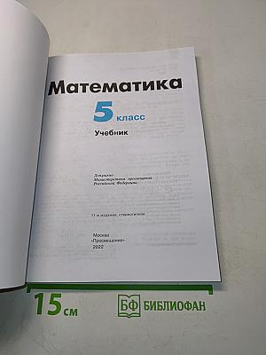 Математика 5 класс Учебник