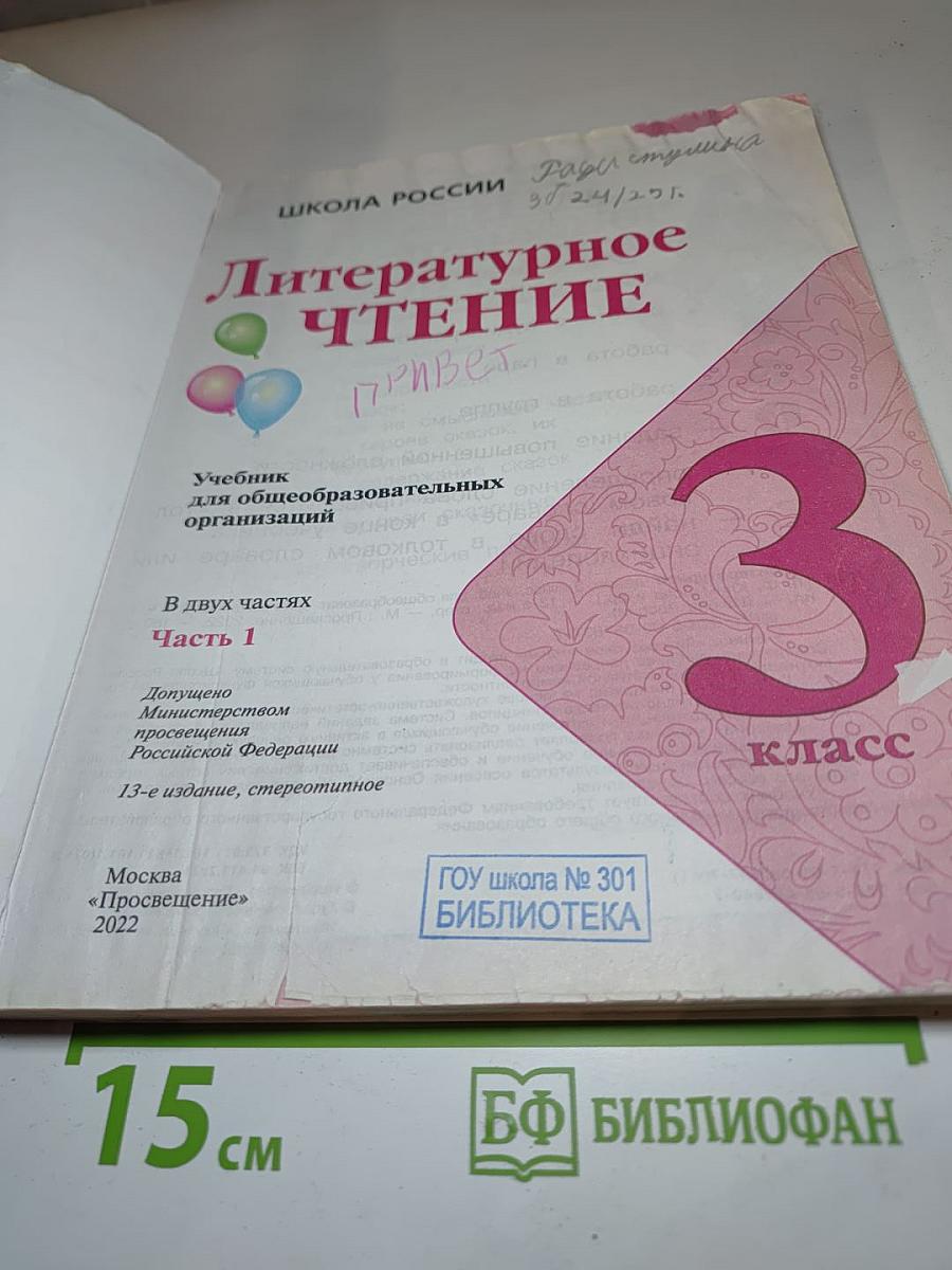 Литературное чтение, 3 класс, Часть 1