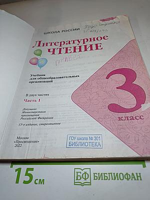 Литературное чтение, 3 класс, Часть 1