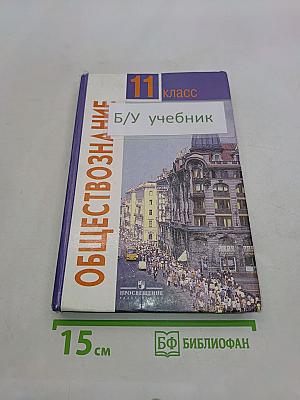 Обществознание. Учебник для учащихся 11 класса общеобразовательных учреждений. Базовый уровень