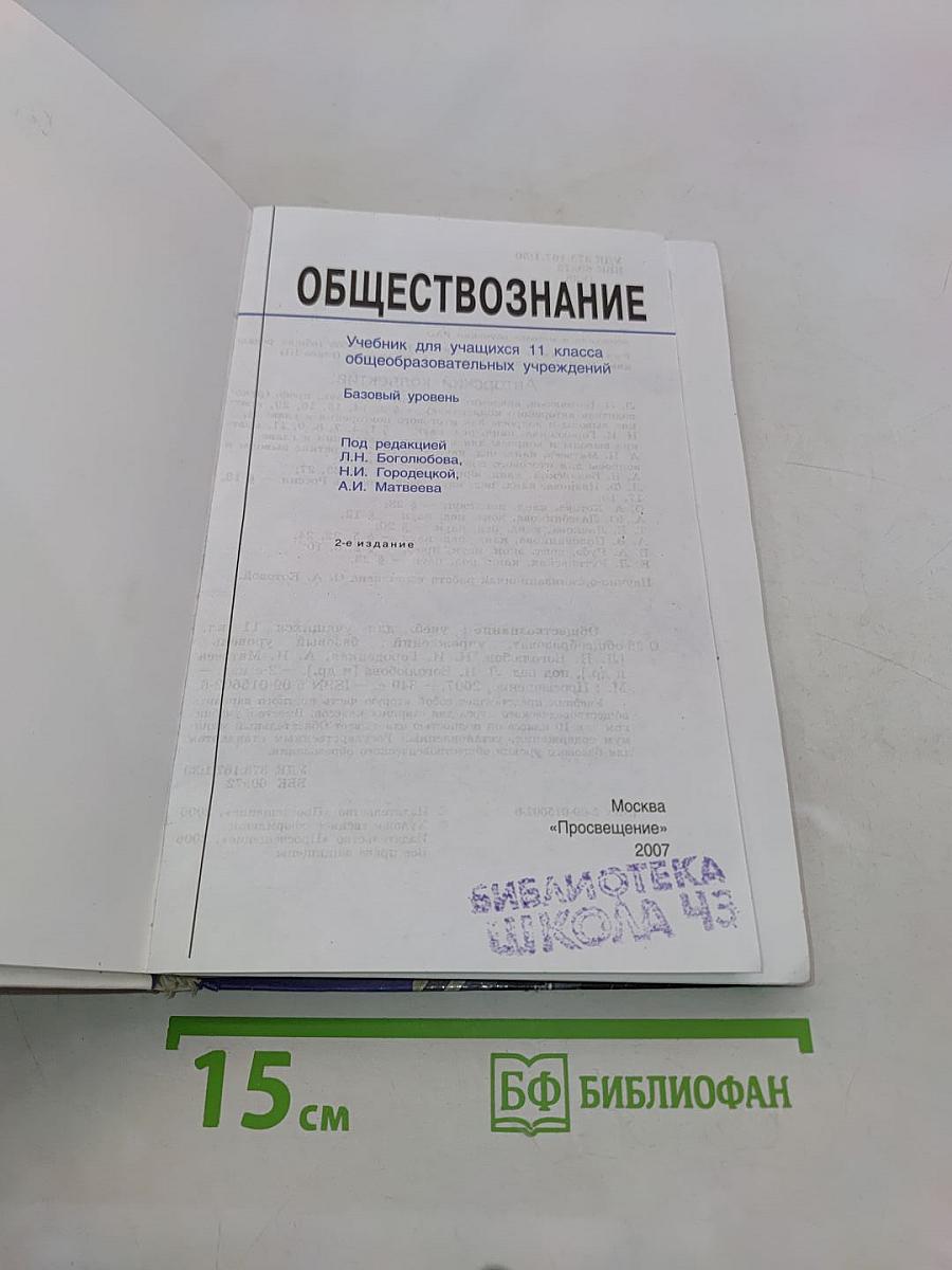 Обществознание. Учебник для учащихся 11 класса общеобразовательных учреждений. Базовый уровень