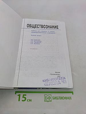 Обществознание. Учебник для учащихся 11 класса общеобразовательных учреждений. Базовый уровень