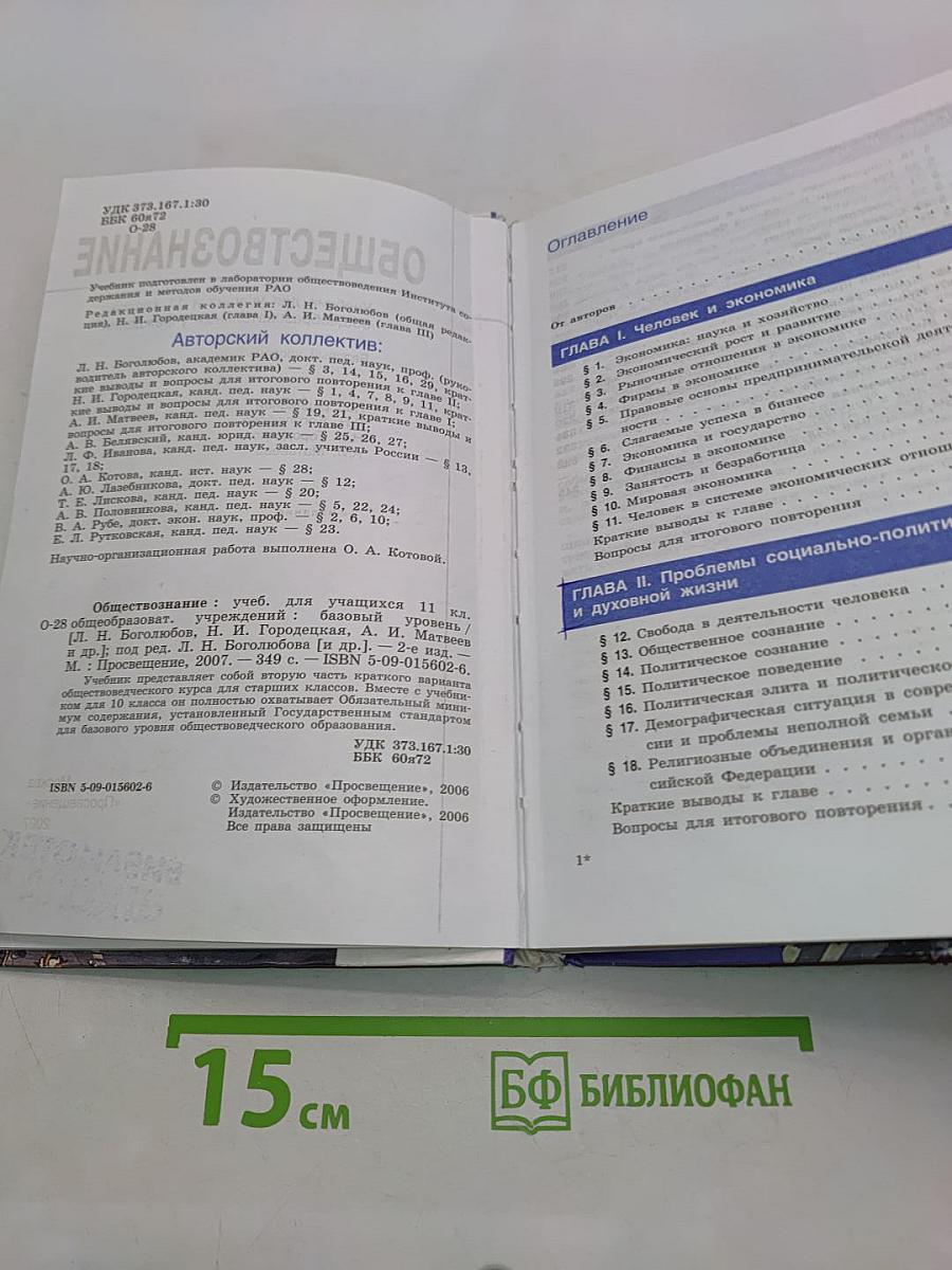 Обществознание. Учебник для учащихся 11 класса общеобразовательных учреждений. Базовый уровень