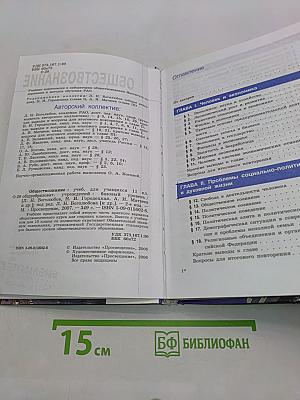 Обществознание. Учебник для учащихся 11 класса общеобразовательных учреждений. Базовый уровень