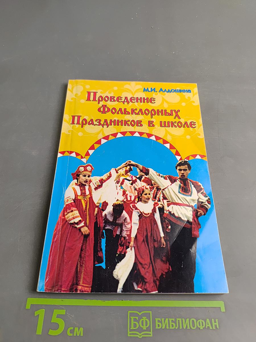Проведение фольклорных праздников в школе