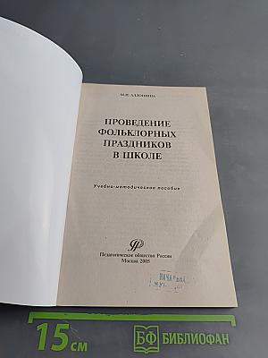 Проведение фольклорных праздников в школе