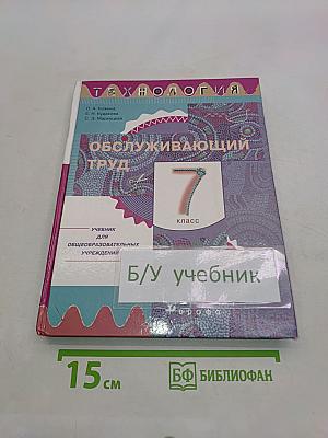 Технология. Обслуживающий труд. Учебник для общеобразовательных учреждений. 7 класс