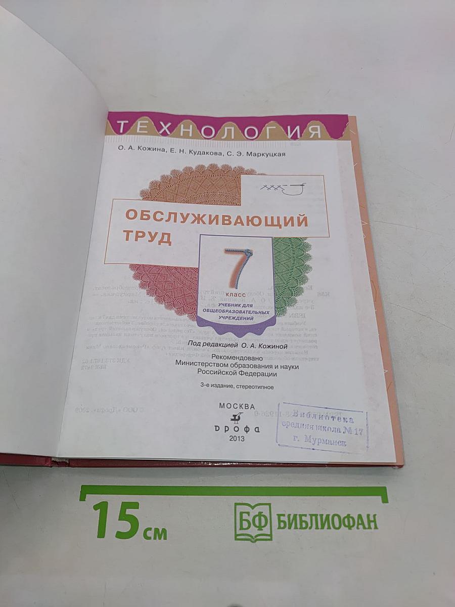 Технология. Обслуживающий труд. Учебник для общеобразовательных учреждений. 7 класс