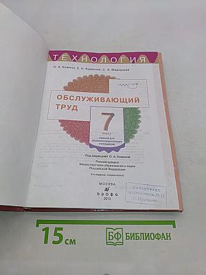 Технология. Обслуживающий труд. Учебник для общеобразовательных учреждений. 7 класс