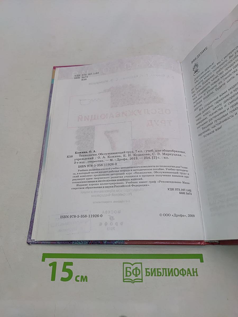 Технология. Обслуживающий труд. Учебник для общеобразовательных учреждений. 7 класс
