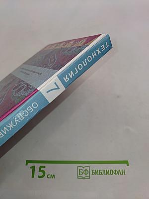 Технология. Обслуживающий труд. Учебник для общеобразовательных учреждений. 7 класс