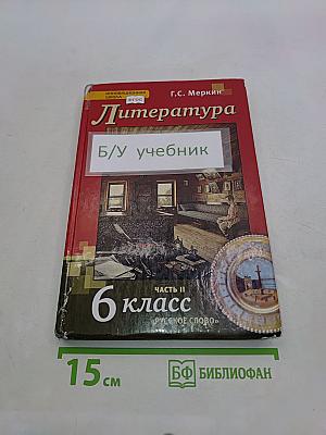 Литература 6 класс Часть II