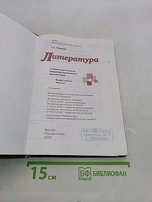 Литература 6 класс Часть II