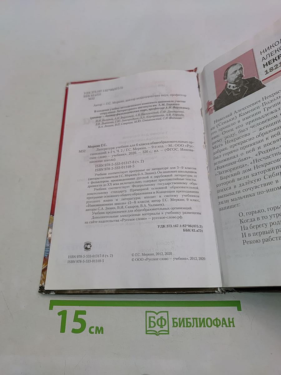 Литература 6 класс Часть II